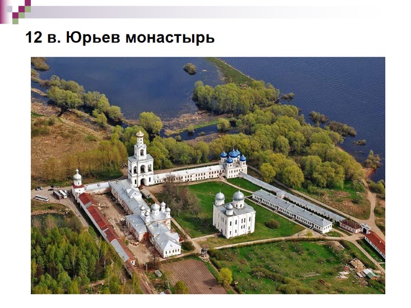 12 в. Юрьев монастырь